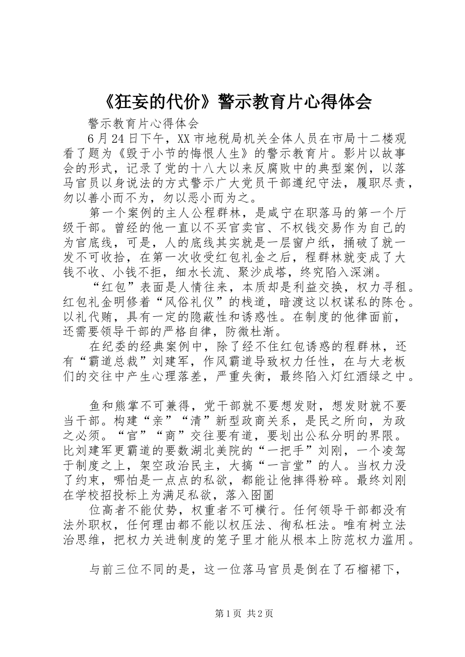 《狂妄的代价》警示教育片心得体会_2_第1页