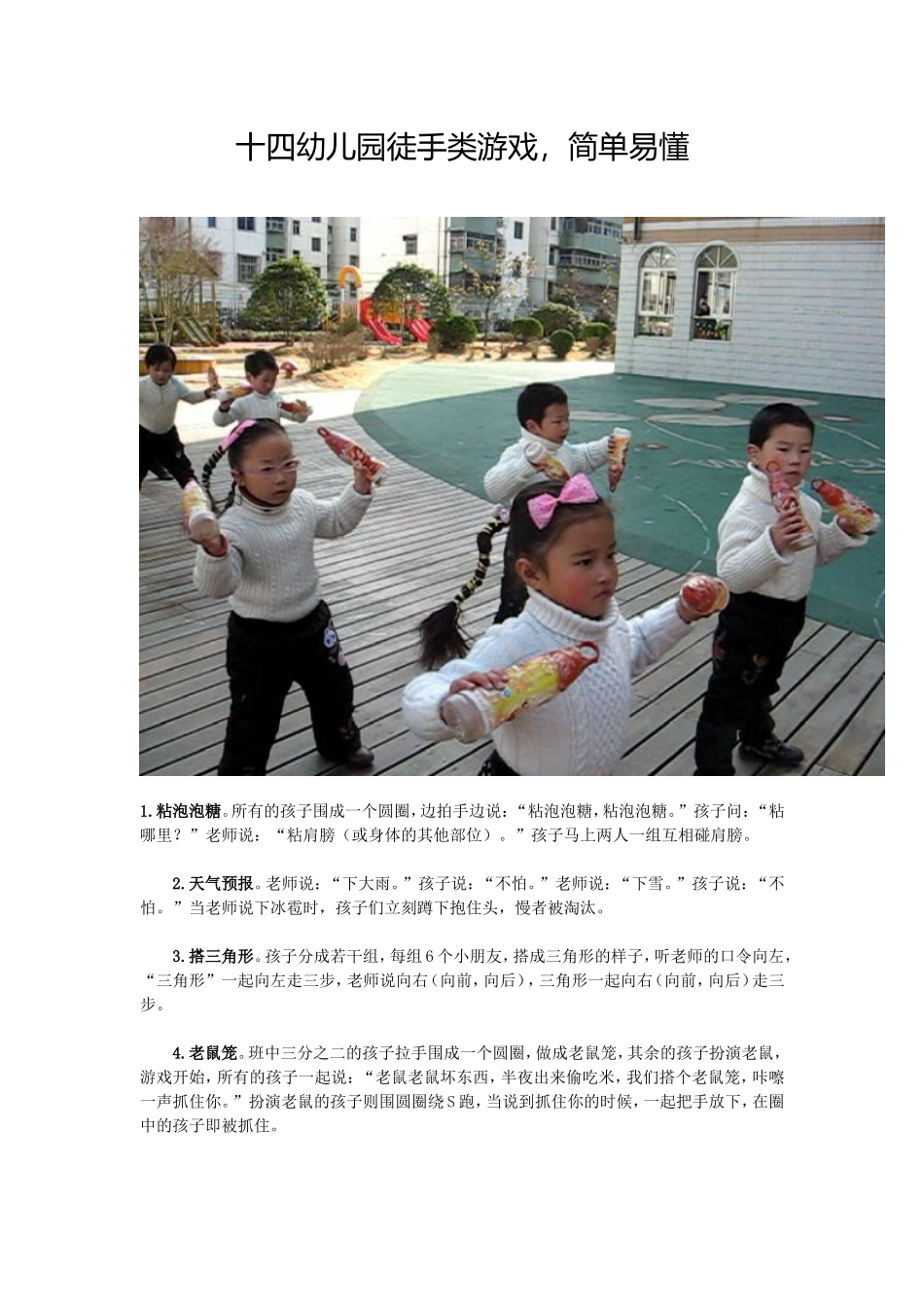 幼儿园徒手类游戏_第1页