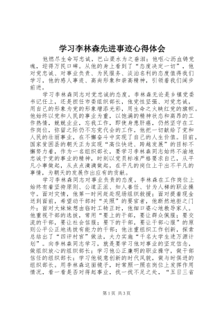 学习李林森先进事迹心得体会