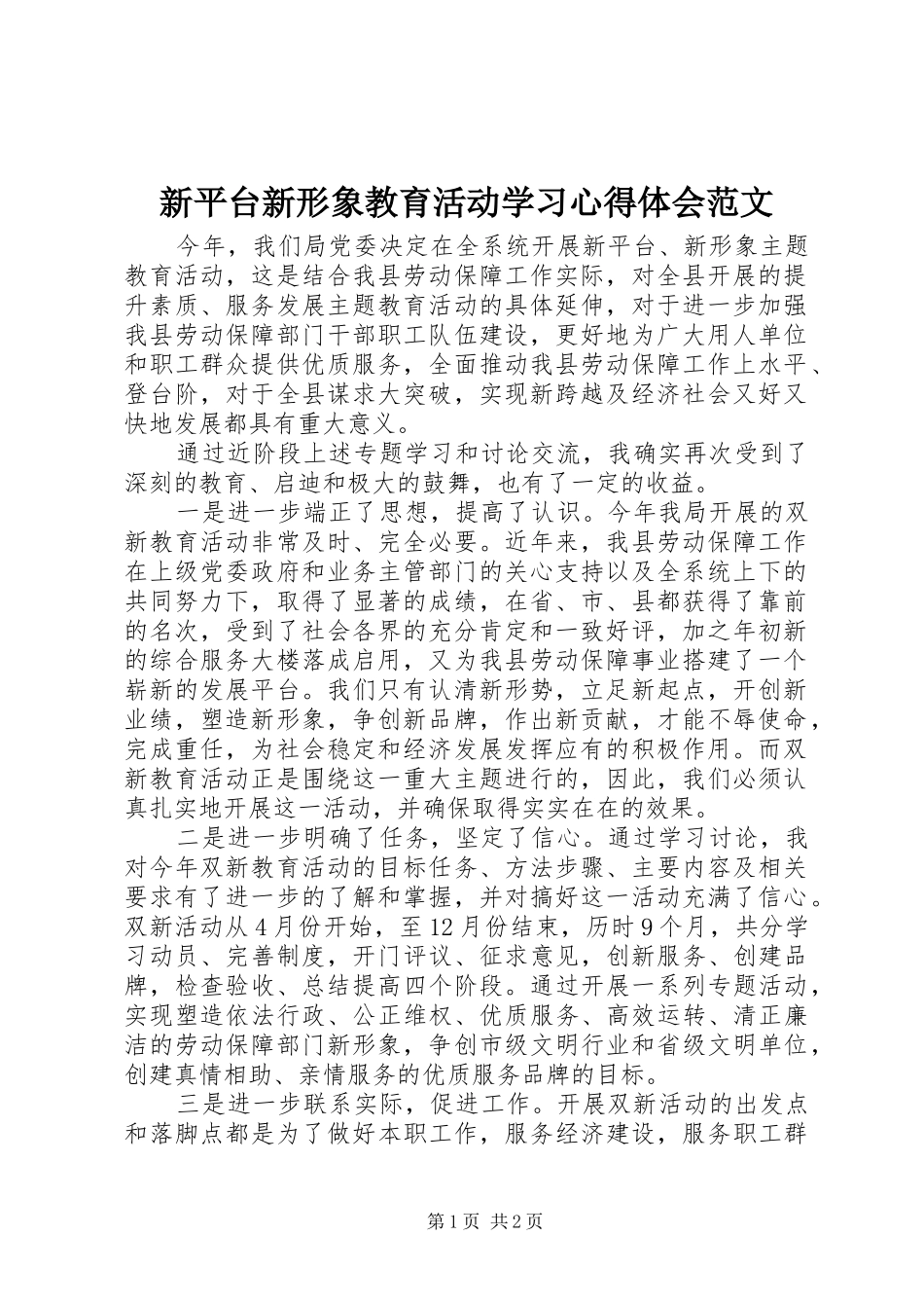 新平台新形象教育活动学习心得体会范文_第1页
