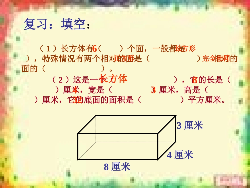 王新华人教版五年级数学下册长方体正方体表面积课件_1_第2页