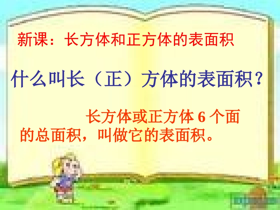 王新华人教版五年级数学下册长方体正方体表面积课件_1_第3页
