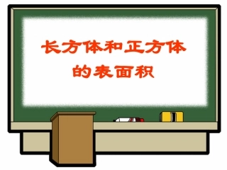 王新华人教版五年级数学下册长方体正方体表面积课件_1