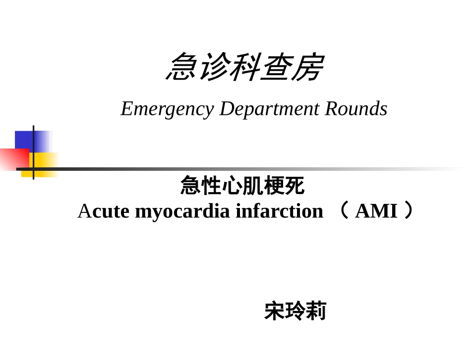 教学查房急性心肌梗死_第1页