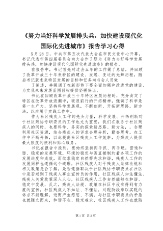 《努力当好科学发展排头兵，加快建设现代化国际化先进城市》报告学习心得