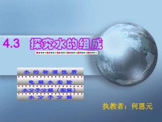 粤教版化学九年《探究水的组成》课件%5Bwwwedudownnet%5D