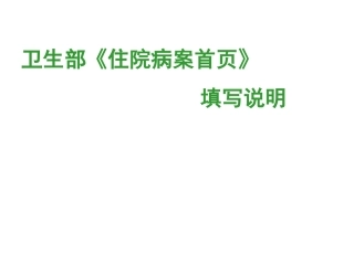 住院病案首页填写