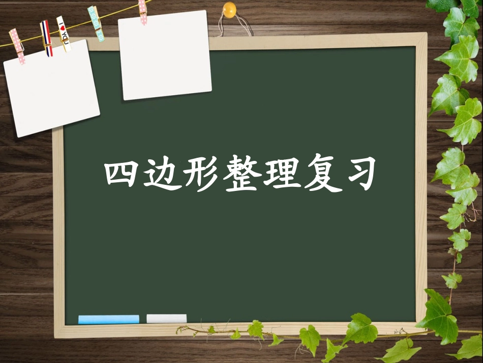 三年级上册数学四边形整理复习_第1页