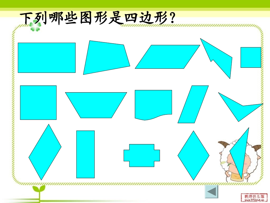 三年级上册数学四边形整理复习_第2页