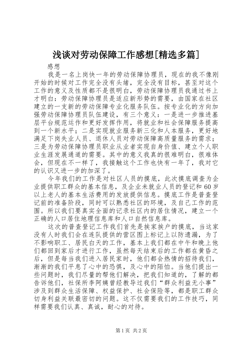 浅谈对劳动保障工作感想[精选多篇]_第1页