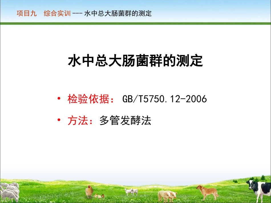 任务二水中大肠菌群数的测定(精)_第2页