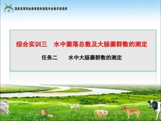 任务二水中大肠菌群数的测定(精)