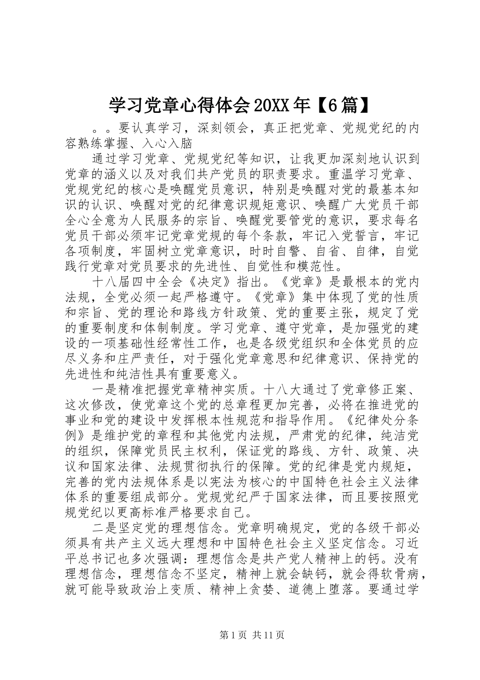 学习党章心得体会20XX年【6篇】_第1页