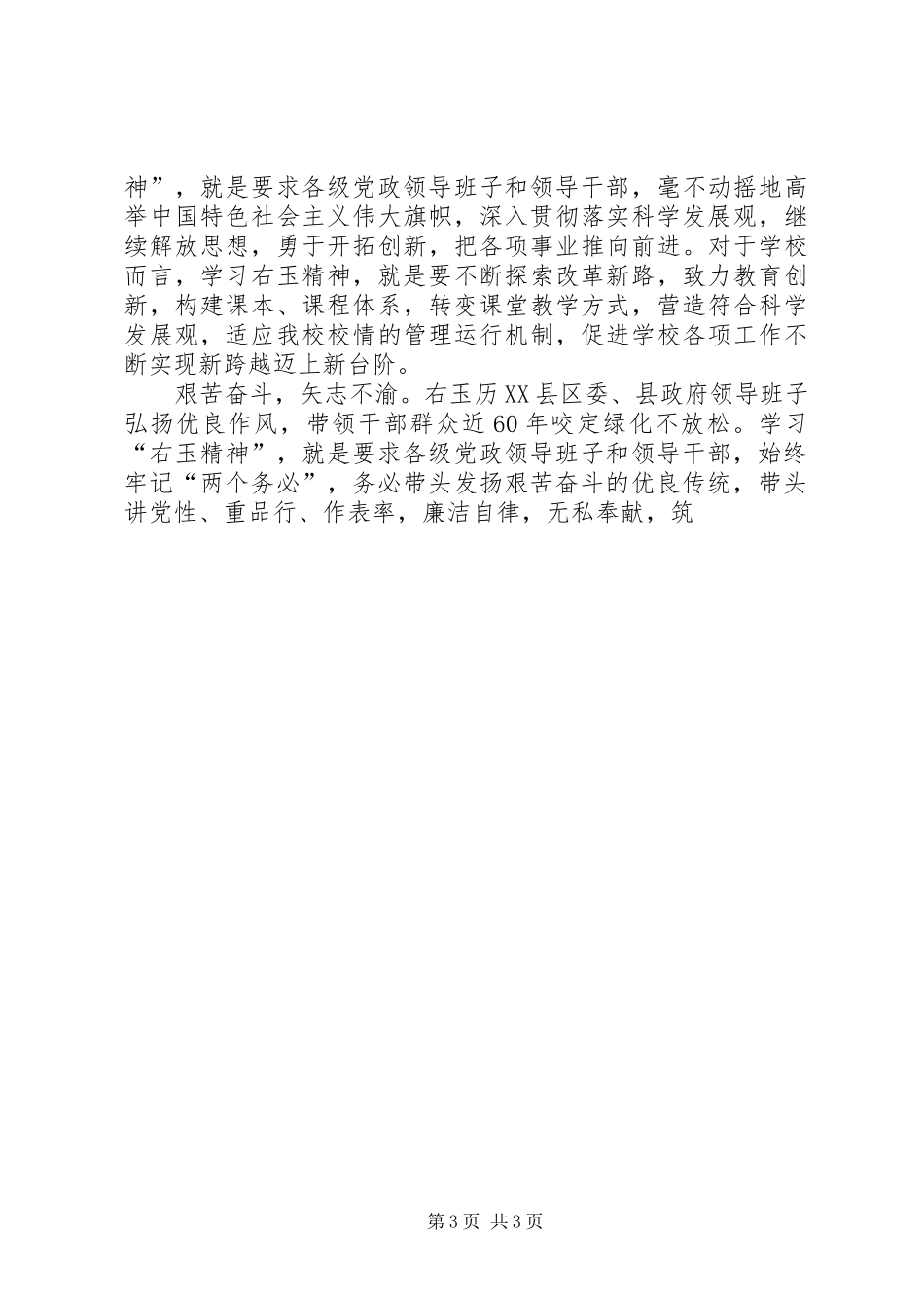 学习右玉精神心得体会2篇 (2)_第3页