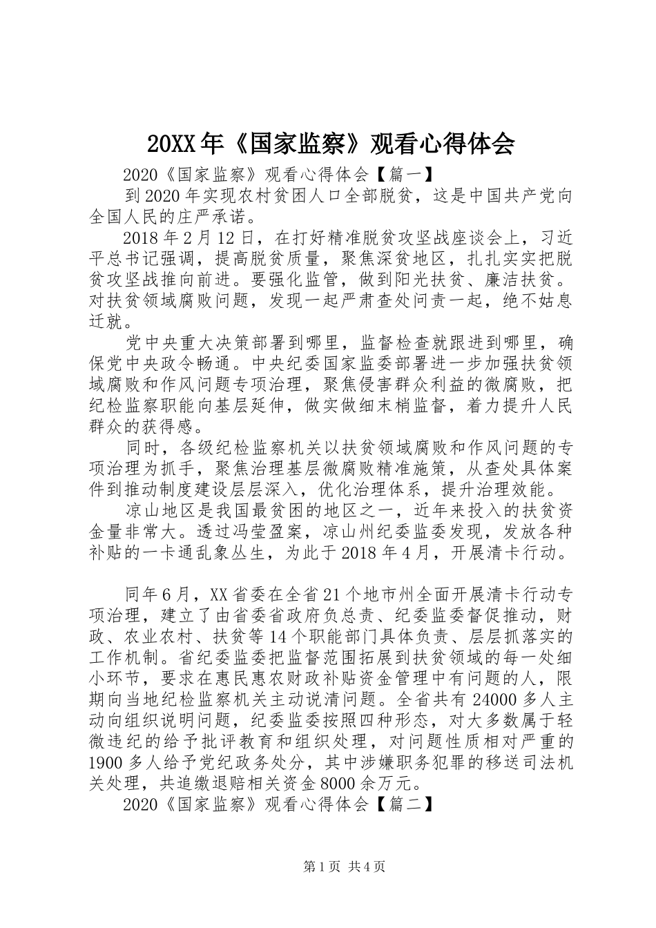 20XX年《国家监察》观看心得体会_第1页