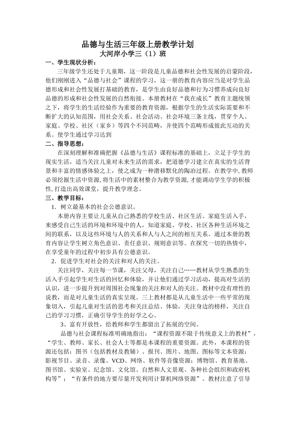 三年级上册品德与社会教学计划(鄂教版)(雁)_第1页