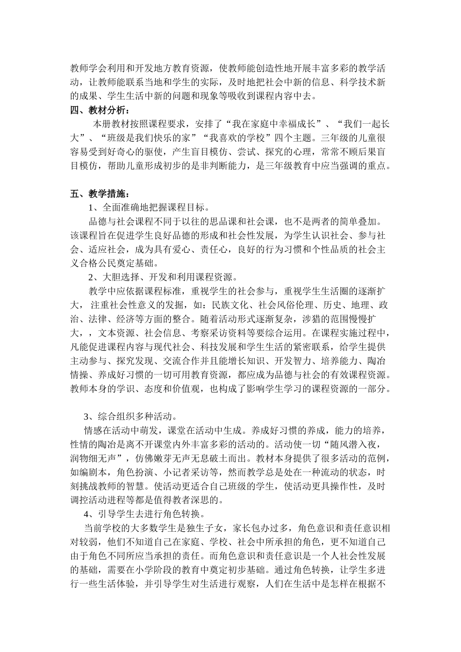 三年级上册品德与社会教学计划(鄂教版)(雁)_第2页