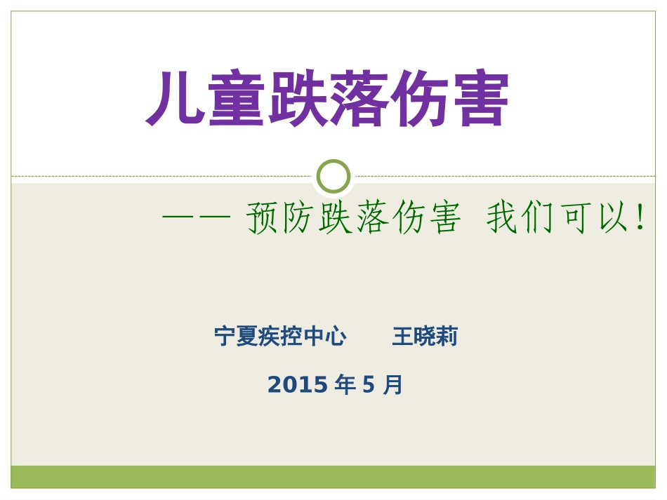 儿童跌落伤害知识讲座2003_第1页