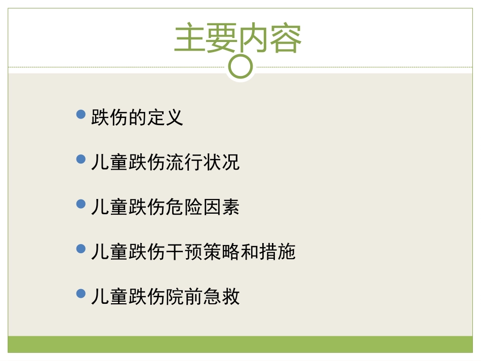 儿童跌落伤害知识讲座2003_第2页