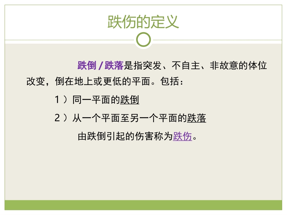 儿童跌落伤害知识讲座2003_第3页