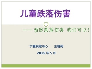 儿童跌落伤害知识讲座2003