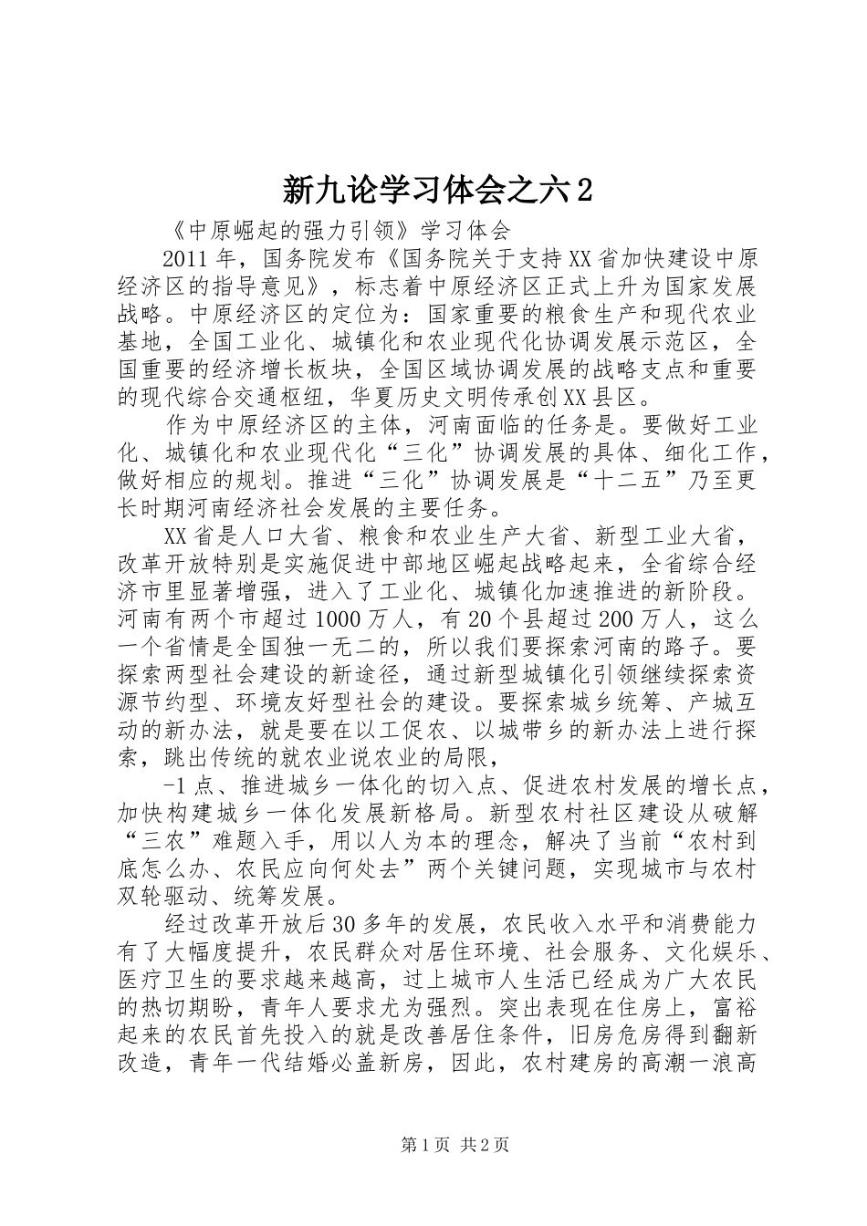 新九论学习体会之六2_第1页