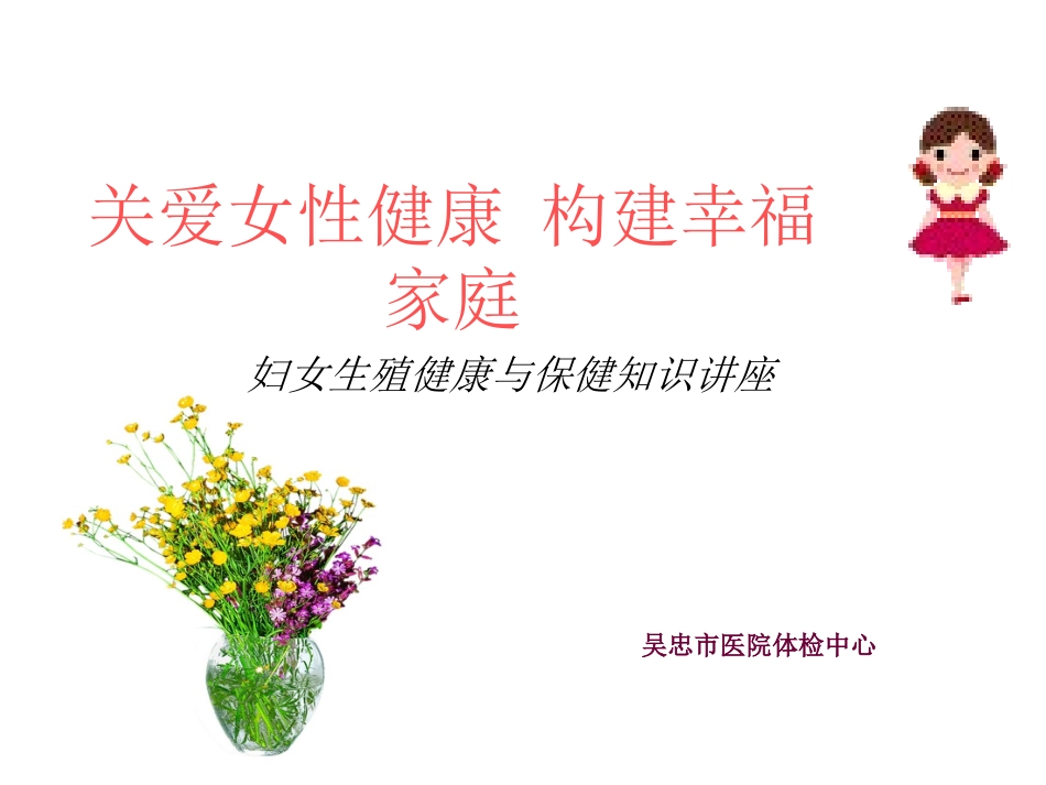 妇女健康知识讲座_第1页