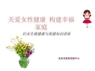 妇女健康知识讲座