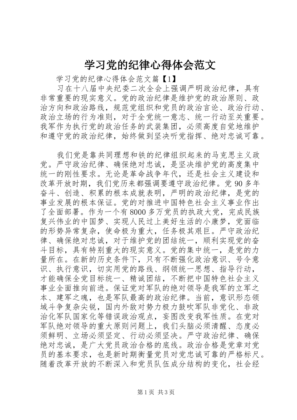 学习党的纪律心得体会范文_第1页