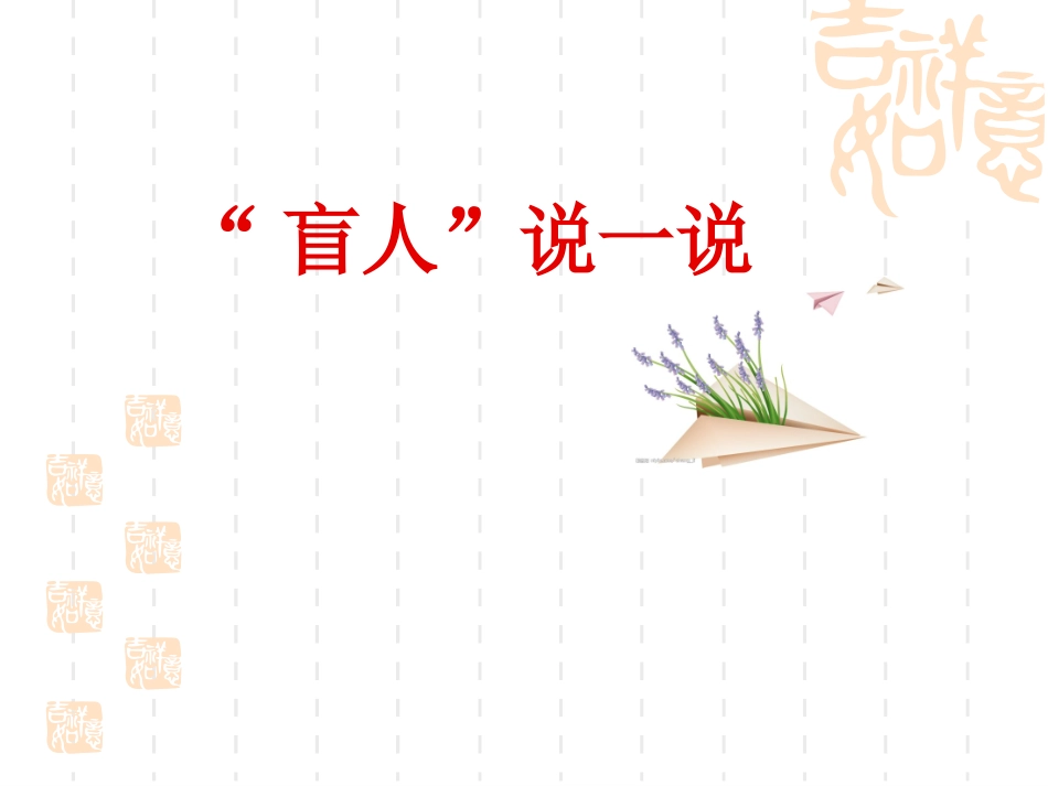 体验“盲人‘’_第3页