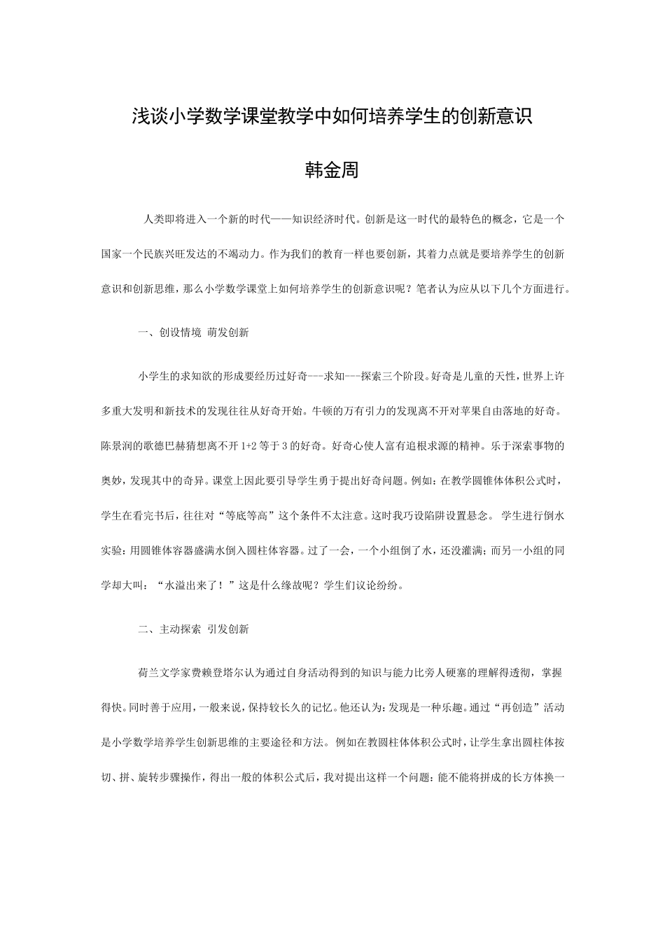 浅谈小学数学课堂教学中如何培养学生的创新意识_第1页