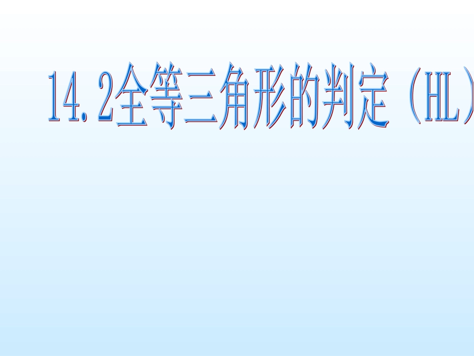 三角形全等的判定(HL)_第1页