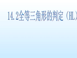 三角形全等的判定(HL)