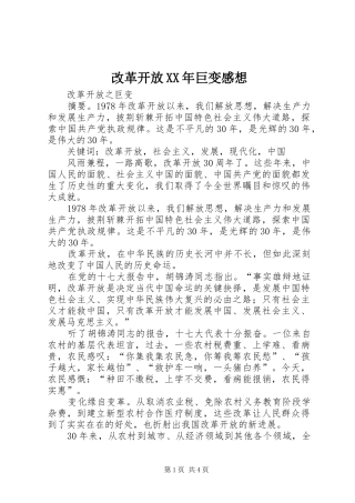 改革开放XX年巨变感想