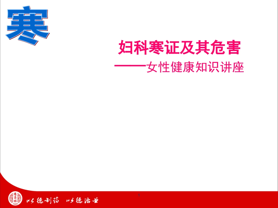 妇科寒症及其危害_第1页