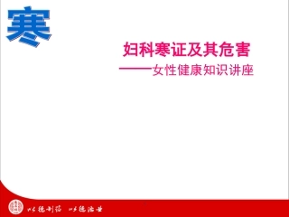 妇科寒症及其危害