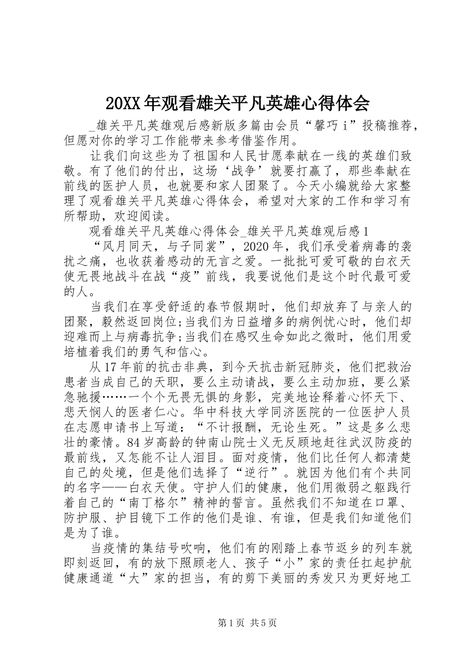 20XX年观看雄关平凡英雄心得体会_第1页