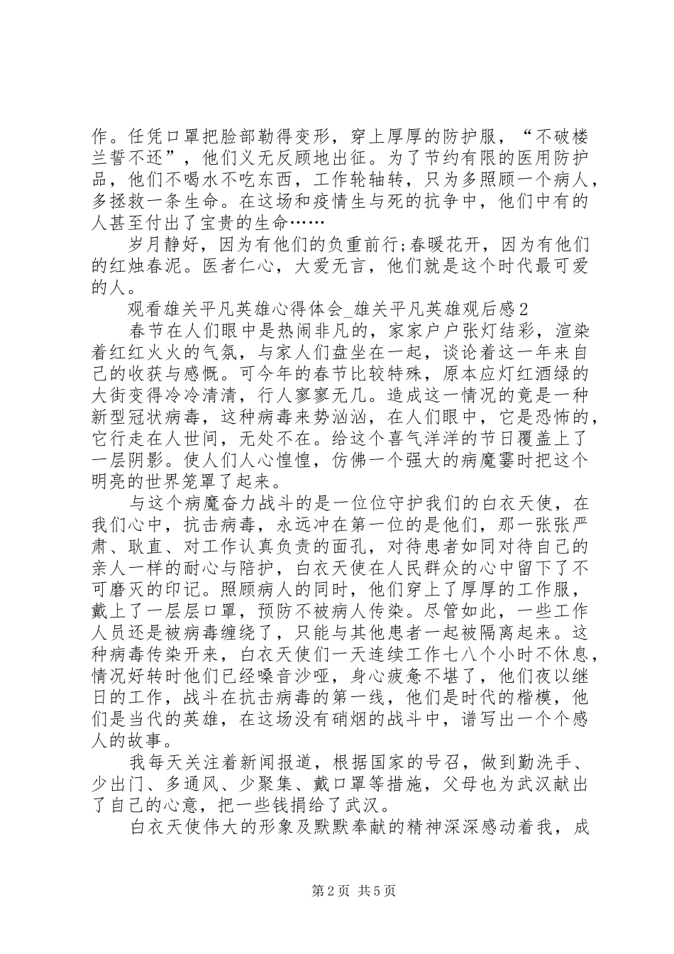 20XX年观看雄关平凡英雄心得体会_第2页