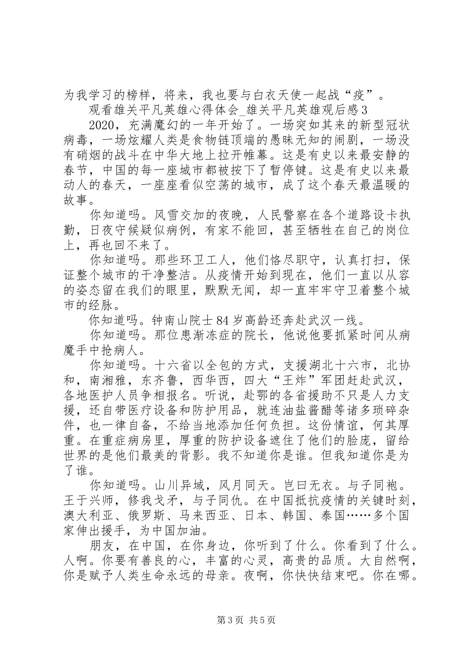 20XX年观看雄关平凡英雄心得体会_第3页