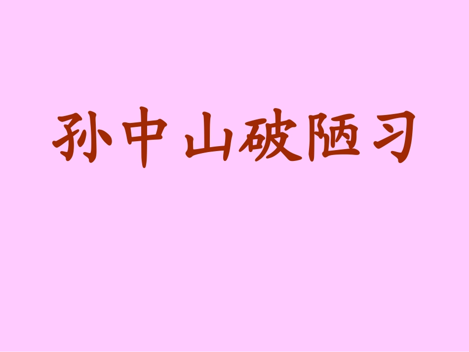 孙中山破陋习_第1页