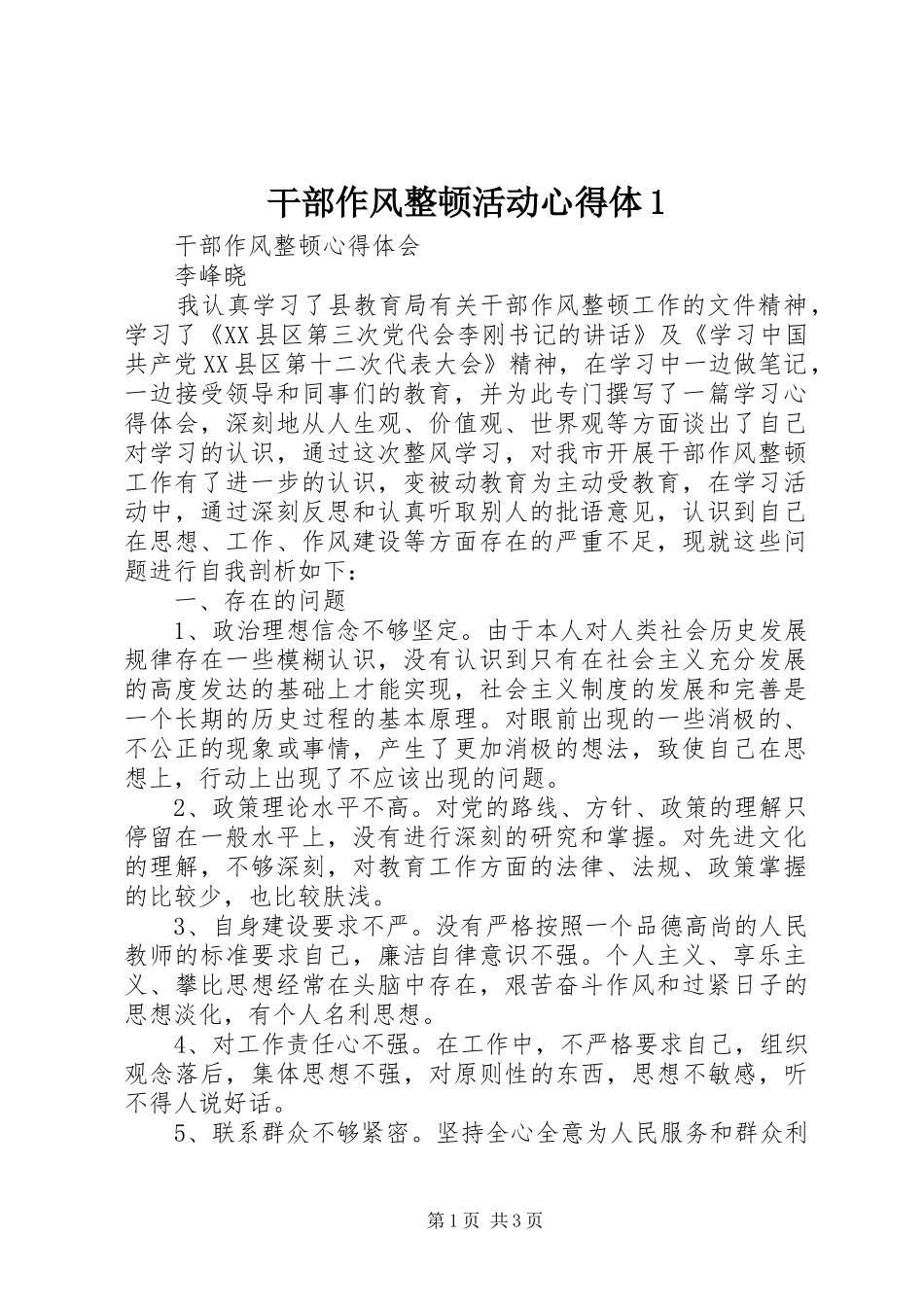干部作风整顿活动心得体1_第1页