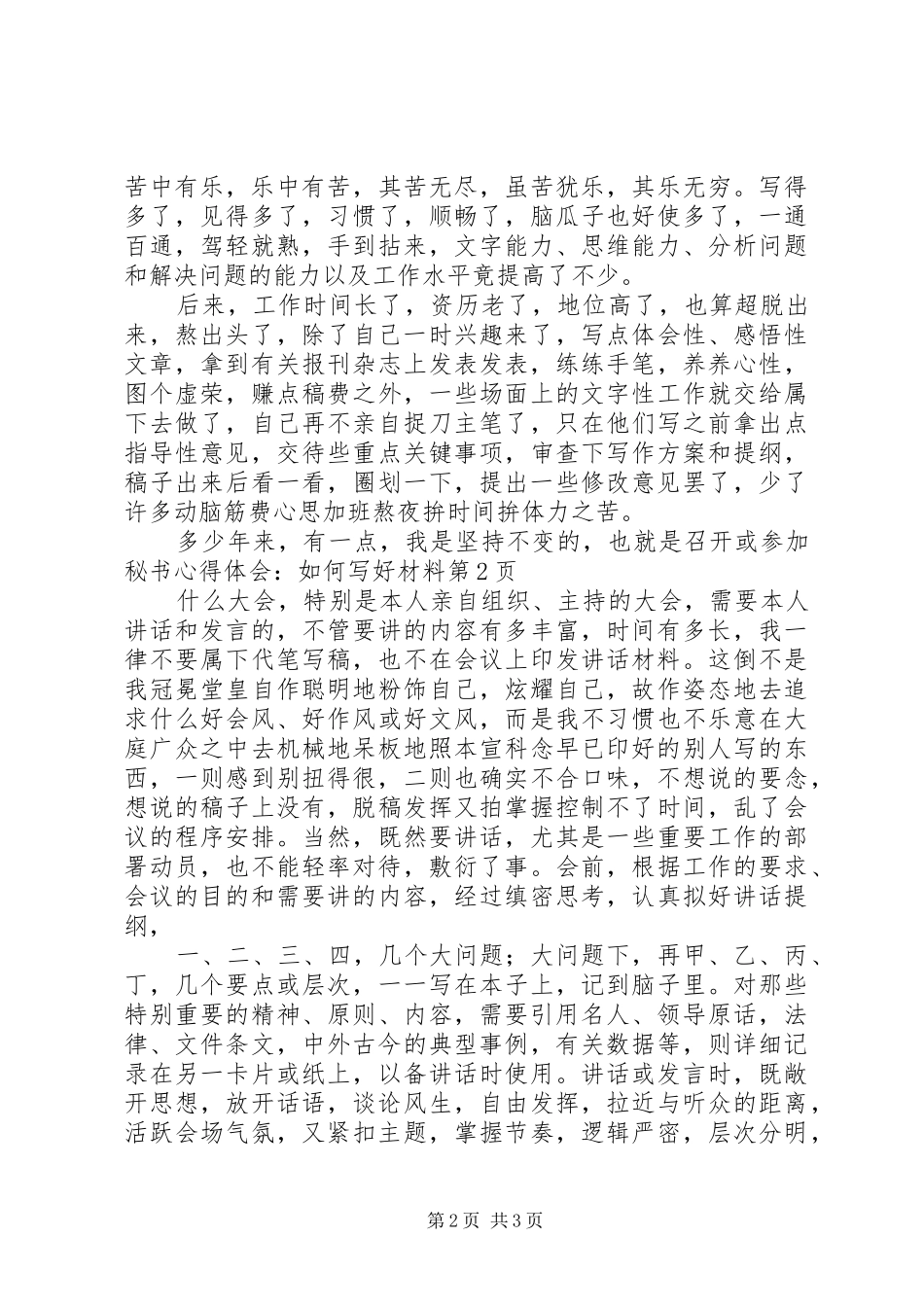 秘书心得体会-如何写好材料_第2页