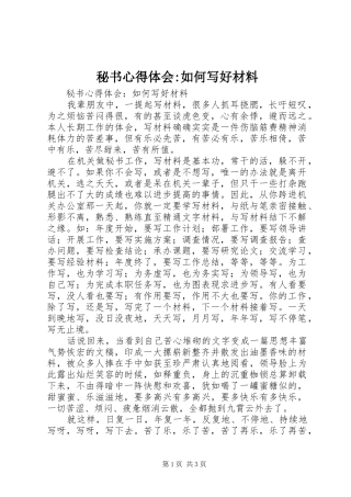 秘书心得体会-如何写好材料