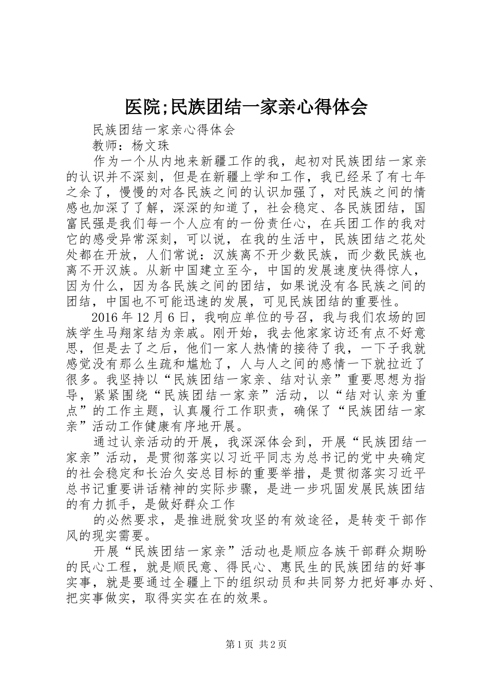 医院;民族团结一家亲心得体会_第1页
