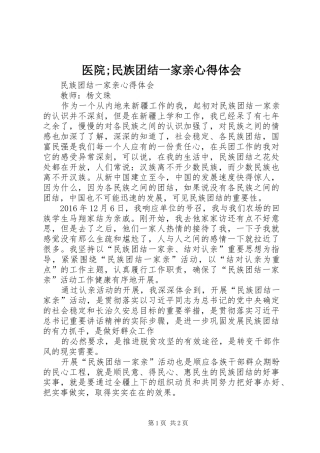 医院;民族团结一家亲心得体会