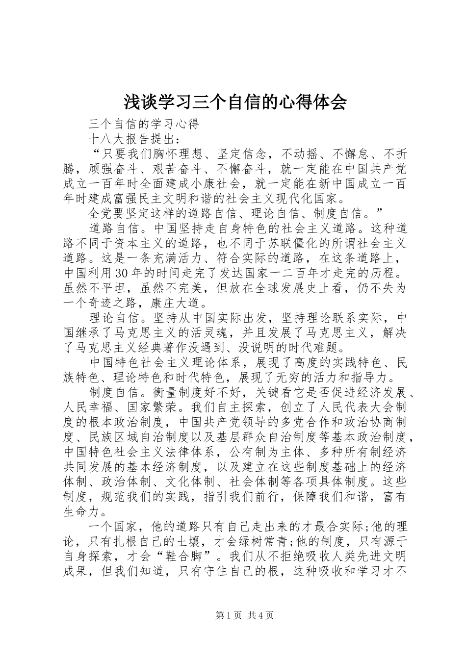 浅谈学习三个自信的心得体会_第1页