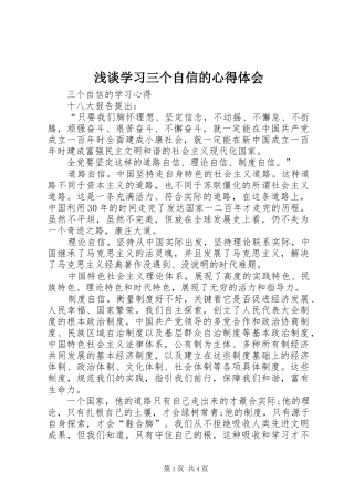 浅谈学习三个自信的心得体会