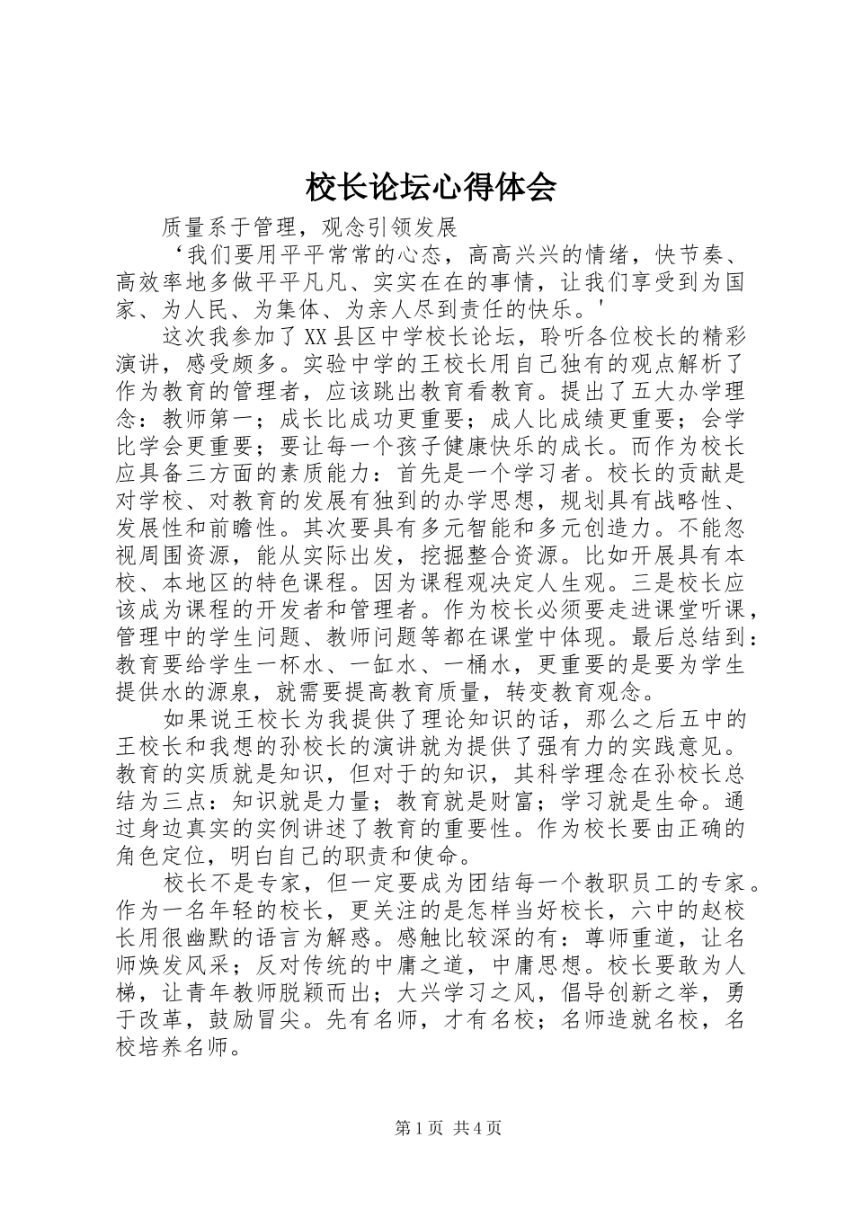 校长论坛心得体会_第1页