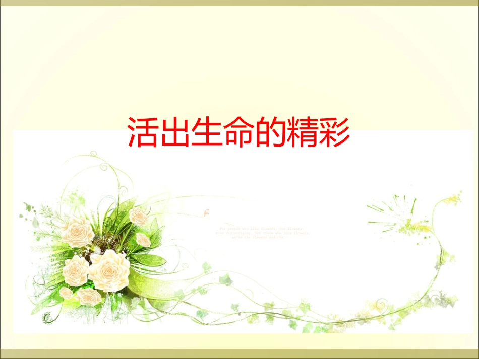 活出生命的精彩---赵立颖_第1页