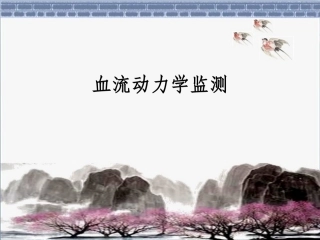 血流动力学监测分解